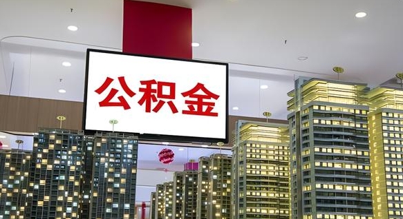宁波我的公积金有17000能取多少（公积金能直接还月供吗）